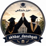 Telegram profile photo for اخبار دانشگاهی |رسانه دانشجویی دانشگاه آزاد