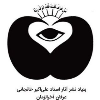 Telegram profile photo for بنیاد نشر آثار استاد علی اکبر خانجانی