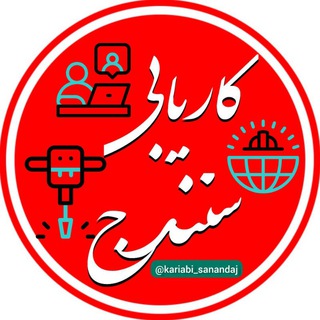 Telegram profile photo for کانال کاریابی کردستان (سنندج)
