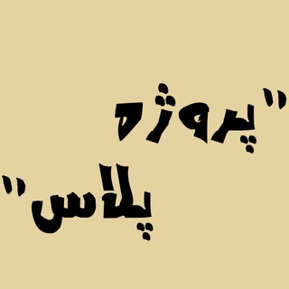 Telegram profile photo for ܢ݆ߺܝوܝ݅ܘ پلاس