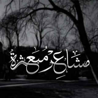 Telegram profile photo for 🤐مشاعر😶مبعثرةِ😐