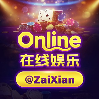 Telegram group profile photo for 在线娱乐🎰聚合游戏专群