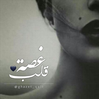Telegram profile photo for غُصّـةّةّ قُلَـ🖤ـبًً