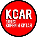 Telegram profile photo for Kcar.auto | Авто из Кореи и Китая