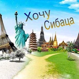 Telegram profile photo for ХочуСибаца
