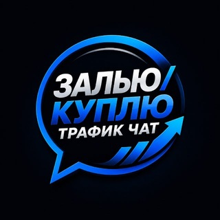 Telegram group profile photo for ЗАЛЬЮ/КУПЛЮ ТРАФИК ЧАТ