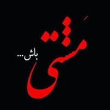 Telegram profile photo for مشتی باش