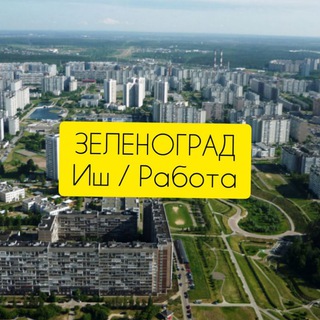 Telegram profile photo for Зеленоград Работа👷🏻♂️