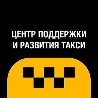 Telegram group profile photo for Центр Поддержки и Развития Такси - Ответы на любые вопросы касаемо такси