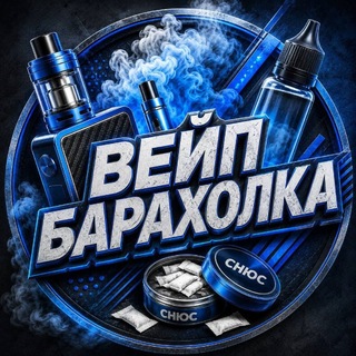 Telegram group profile photo for Вейп барахолка Казань
