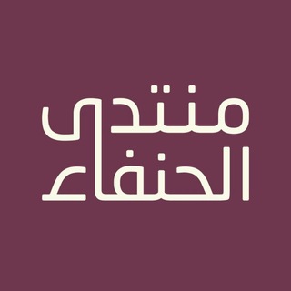 Telegram group profile photo for منتدى الحنفاء