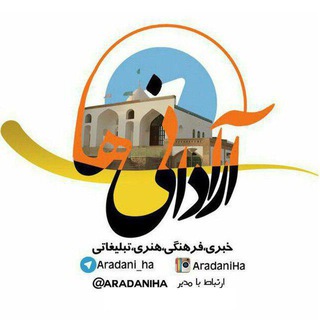 Telegram profile photo for کانال رسمی آرادانی ها