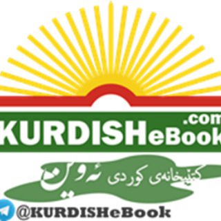 Telegram profile photo for کتێبخانەی کوردی ئەوین @KURDISHeBook