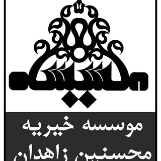 Telegram profile photo for موسسه خیریه محسنین زاهدان