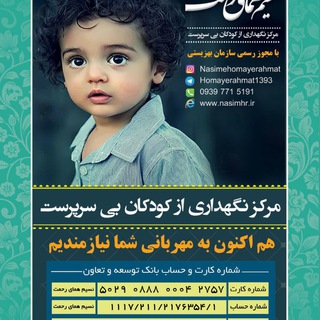 Telegram profile photo for مرکز نگهداری کودکان بی سرپرست همای رحمت
