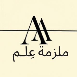 Telegram profile photo for ملزمة علم