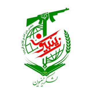 Telegram profile photo for لشکر زینبیون