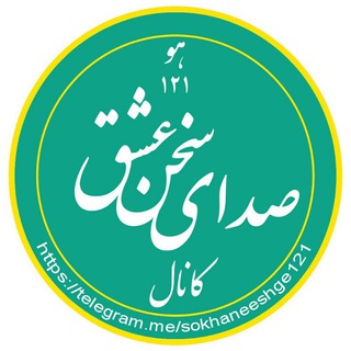 Telegram profile photo for صدای سخن عشق