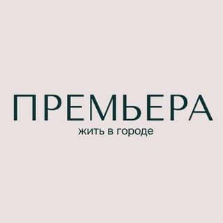 Telegram profile photo for ПРЕМЬЕРА Девелопмент
