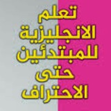 Telegram profile photo for سلسلة دروس تعلم الإنجليزية من الصفر ...