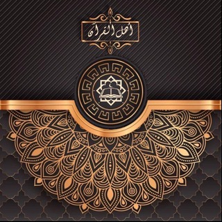 Telegram profile photo for ۞ تلاوات أهل القرآن ۞