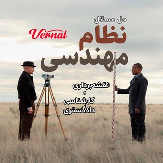 Telegram profile photo for حل مسائل نظام مهندسی نقشهبرداری