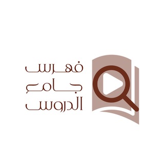 Telegram profile photo for فهرس قناة جامع الدروس العلمية