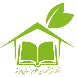 Telegram profile photo for خانه اندیشمندان علوم انسانی مراغه