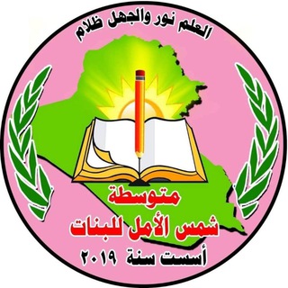 Telegram profile photo for ثانوية شمس الأمل للبنات