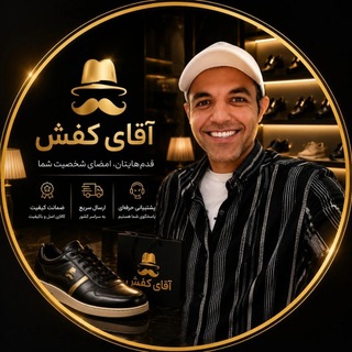 Telegram profile photo for 👟آقای کفش(ویتنامی اصل🇻🇳)👟