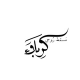 Telegram profile photo for كربلاء'