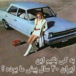Telegram profile photo for به كي بگيم اين ايران 40 سال پيش ما بوده ؟