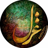 Telegram profile photo for دوبیتـٰٖٖٖٖٖٜ۬ـٰٰٖٖٖٖٜ۬ـ𖠇ـےغـَِـَِزل