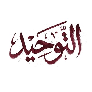 Telegram profile photo for التَّوْحِيدُ أَوَّلاً