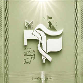 Telegram profile photo for بسیج دانشجویی خواهران دانشگاه آزاد