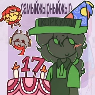 Telegram profile photo for Коркума ест торт масубыщоу67🍔🥦🍰