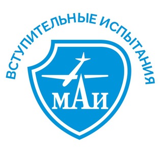 Telegram profile photo for Вступительные испытания МАИ