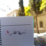 Telegram profile photo for "رَحِـيْـقُ الـقَلبِ" 💚