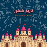 Telegram profile photo for تاریخ کنکور