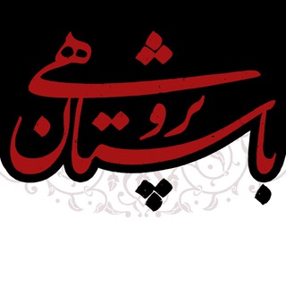 Telegram profile photo for باستان پژوهی