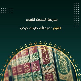 Telegram profile photo for مدرسة الحديث النبوي