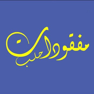 Telegram profile photo for مفقودات مدينة حلب || Aleppo city missing