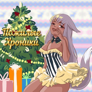 Telegram profile photo for Пожилые хроники by Rial🦊