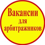 Telegram profile photo for Вакансии для арбитражников