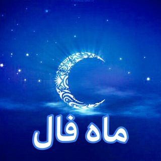 Telegram profile photo for ماه فال🌙