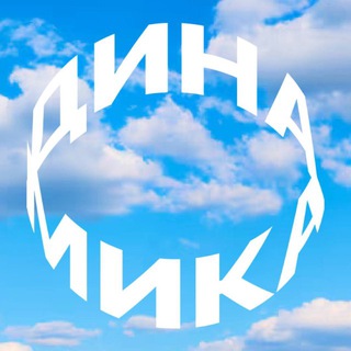Telegram profile photo for Динамика
