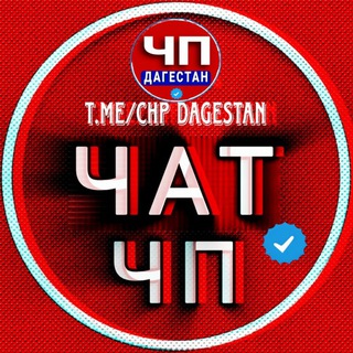 Telegram profile photo for ЧП ДАГЕСТАН / ЧАТ 💬