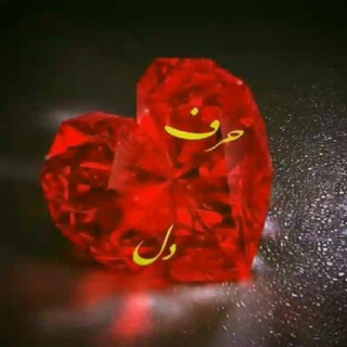 Telegram profile photo for حرف دل😷