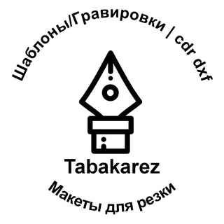 Telegram group profile photo for Tabakarez Макеты\Шаблоны\Модели