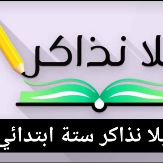 Telegram profile photo for يلا نذاكر ستة ابتدائي منهج جديد 2027